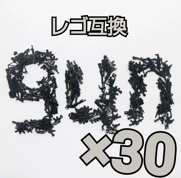 LEGO互換　レゴ武器　匿名配送　誕生日プレゼント　ライフル銃　インテリア　アクセサリー　SWAT　送料無料　ガン　冬休み　お年玉