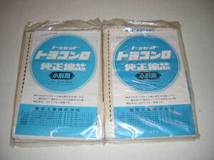 ⑲即決！未使用　２個セット　トヨセット　トヨコンロ　純正綿芯　小形用　平シン 119×3,0 170％　豊臣工業