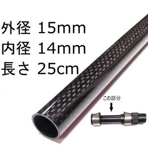 カーボンパイプ（薄肉）　外径15mm　内径14mm　長さ25cm　釣竿ロッドのグリップ自作等に