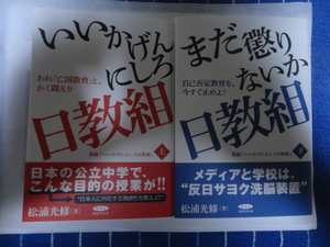 いいかげんにしろ日教組　まだ懲りないか日教組 2冊セット　松浦光修 (著)