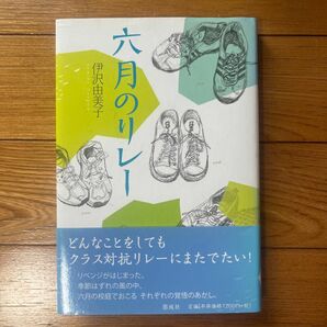 六月のリレー 伊沢由美子／作　小泉るみ子／画