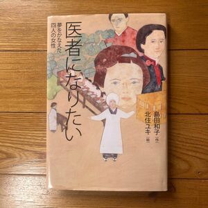 医者になりたい　夢をかなえた四人の女性 島田和子／作　北住ユキ／絵