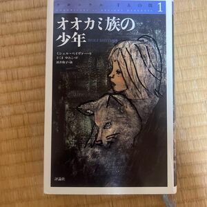 クロニクル千古の闇　１ （クロニクル千古の闇　　　１） ミシェル・ペイヴァー／作　さくまゆみこ／訳　酒井駒子／画