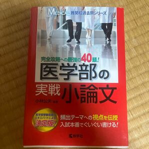 医学部の実戦小論文 （難関校過去問ＭＥＤＩＣＡＬ） 小林公夫／編著