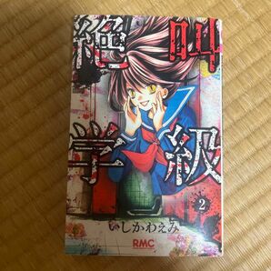 絶叫学級　２ （りぼんマスコットコミックス　１８８７） いしかわえみ／著