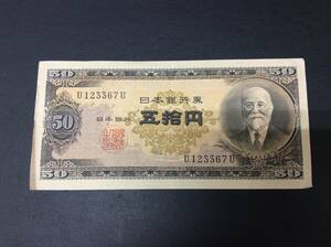 ■8017　日本 古銭 紙幣 50円札 旧50円札 高橋是清 日本銀行券 U/U 貨幣