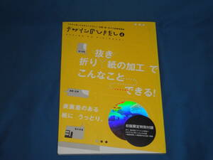 雑誌　★デザインのひきだし　(４)　No.4　折り/抜き/紙の加工でこんなことできる！　／グラフィック社編集部　 ★