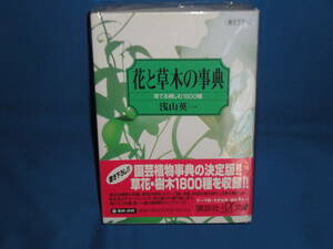 浅山英一　★　花と草木の事典　育てる親しむ1800種　★　講談社+α文庫