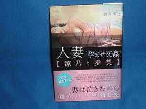 御前零士　★　「人妻　孕ませ交姦【涼乃と歩美】」　★　フランス書院文庫X