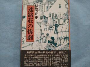 横溝正史　サイン本　迷路荘の惨劇　他３作