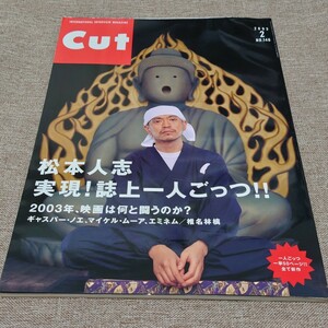 CUT ロッキング・オン 2003年2月号 No.146 松本人志 誌上一人ごっつ