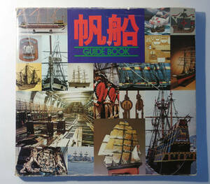 帆船ガイドブック 今井科学 監修■1980年 発行■経年痛みあり