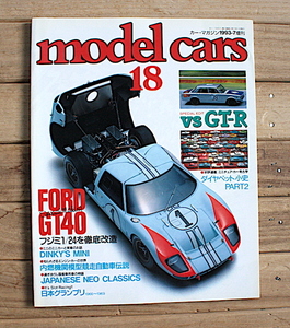 MODEL CARS モデル・カーズ No.18　特集：GT-R