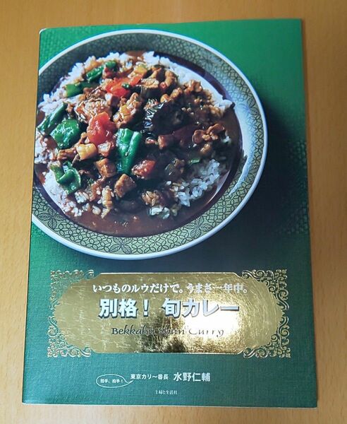 カレー レシピ 別格！旬カレー　いつものルウだけで。うまさ一年中。 水野仁輔／著