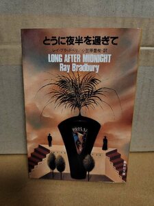 レイ・ブラッドベリ(著)/小笠原豊樹(訳)『とうに夜半を過ぎて　LONG AFTER MIDNIGHT 』集英社文庫　初版本　ページ焼け