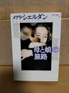 メアリ・シェルダン(著)/瓜生知寿子(訳)『母と娘の旅路』扶桑社セレクト文庫　初版本