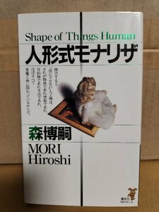 講談社ノベルス『人形式モナリザ　冷たく優しい森マジック』森博嗣　初版本