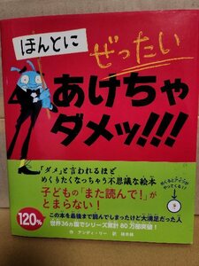 永岡書店『めくってはいけない絵本　ほんとにぜったいあけちゃダメッ！！！』アンディー・リー(作)/林木林(訳)　帯付き