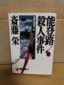 斎藤栄『能登路殺人事件』祥伝社ノン・ポシェット文庫　初版本　ページ焼け　長編本格推理小説