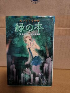 ポプラポケット文庫(新書サイズ)『追ってくる怪談　緑の本』緑川聖司(作)/竹岡美穂(絵)　初版本