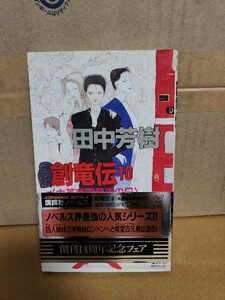 講談社ノベルス『創竜伝＃10　大英帝国最後の日』田中芳樹　初版本/帯付き