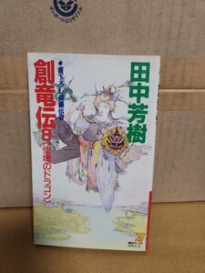 講談社ノベルス『創竜伝＃８　仙境のドラゴン』田中芳樹