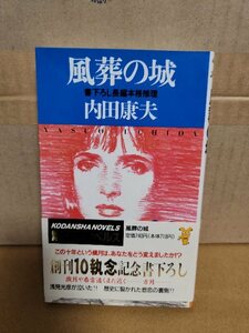 講談社ノベルス『風葬の城』内田康夫　初版本/帯付き　長編本格推理