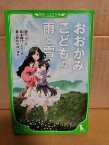 角川つばさ文庫(新書サイズ)『おおかみこどもの雨と雪』細田守　初版本　小さな家族の大きな幸せの物語