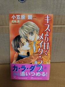 大洋図書/SHYノベルス『キスより甘くメイク・ラブ』小笠原類　初版本/帯付き