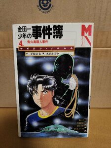 講談社マガジンノベルス『金田一少年の事件簿＃４　鬼火島殺人事件』天樹征丸(作)/さとうふみや(画)　初版本