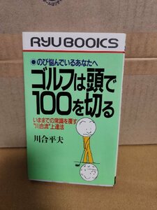 タツの本/リュウブックス『ゴルフは頭で100を切る　いままでの常識を覆す川合流上達法』川合平夫　初版本