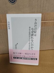 光文社新書『さおだけ屋はなぜ潰れないのか？　身近な疑問からはじめる会計学』山田真哉　初版本/帯付き