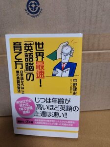 講談社+α新書『世界最速！英語脳の育て方　日本語からはじめる僕の英語独習法』中野健史　帯付き　元英語劣等性による究極の方法