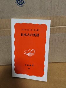 岩波新書『日本人の英語』マーク・ピーターセン著