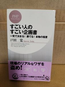 PHPビジネス新書『すごい人のすごい企画書　一発で決まる！勝てる！本物の極意』戸田覚　初版本/帯付き　ページイタミあり