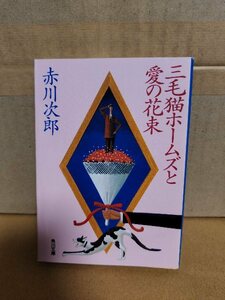 赤川次郎『三毛猫ホームズと愛の花束』角川文庫　シリーズ第15弾