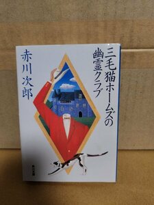 赤川次郎『三毛猫ホームズの幽霊クラブ』角川文庫　シリーズ第11弾