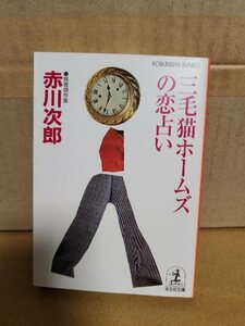  Akagawa Jiro [ три шерсть кошка Home z. . предсказание ] Kobunsha bunko первая версия книга@ серии no. 35.