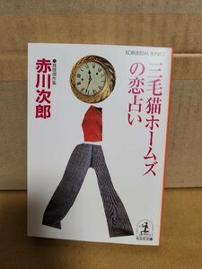 赤川次郎『三毛猫ホームズの恋占い』光文社文庫　初版本　シリーズ第35弾