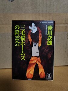 赤川次郎『三毛猫ホームズの降霊会』光文社文庫　初版本　シリーズ第41弾