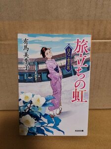 有馬美季子『旅立ちの虹　はたご雪月花』光文社時代小説文庫　初版本