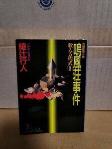 綾辻行人『鳴風荘事件 殺人事件方程式＃１』光文社文庫　初版本