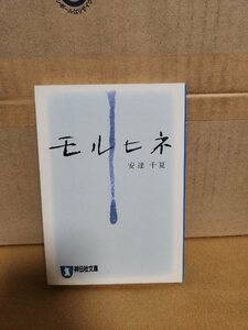 安達千夏『モルヒネ』祥伝社文庫　恋愛長編　