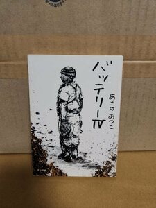 バッテリー　４ （角川文庫） あさのあつこ／〔著〕