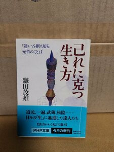 鎌田茂雄『己に克つ生き方　迷いを断ち切る先哲のことば』PHP文庫　初版本/帯付き