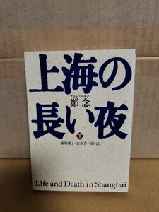 鄭念(チェン・ニエン)/篠原成子・吉本晋一郎(訳)『上海の長い夜（下）』朝日文庫　ページ焼け