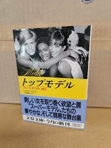 マイケル・グロス(著)/古澤康子(訳)『トップモデル　きれいな女の汚い商売』文春文庫　初版本/帯付き　ページ焼け