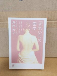 海原純子『きれいへの医学　美人をつくるマインド・ダイエット』講談社+α文庫