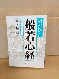 知的発見！探検隊『あらすじとイラストでわかる般若心経　262字にこめられた真実の智慧』文庫ぎんが堂　初版本