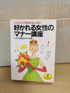 レディス文化セミナー監修『好かれる女性のマナー講座　うっかりミスで笑われないために』ワニ文庫　初版本